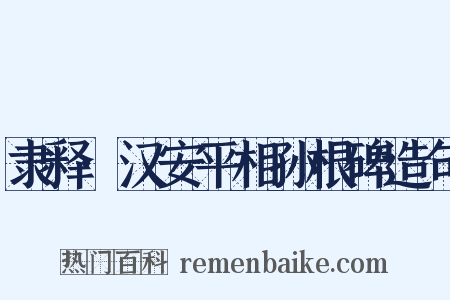 隶释·汉安平相孙根碑造句是什么意思的图片
